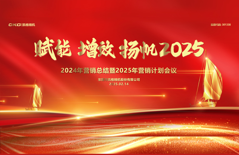 2025年度營銷大會-賦能 增效 揚(yáng)帆2025