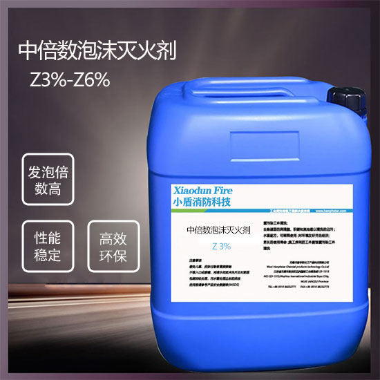 中倍數泡沫滅火劑Z3%